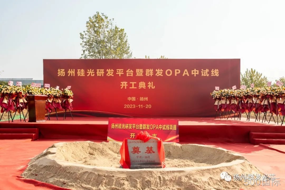 仁怀硅光研发平台暨500国际OPA中试线开工典礼成功举办！