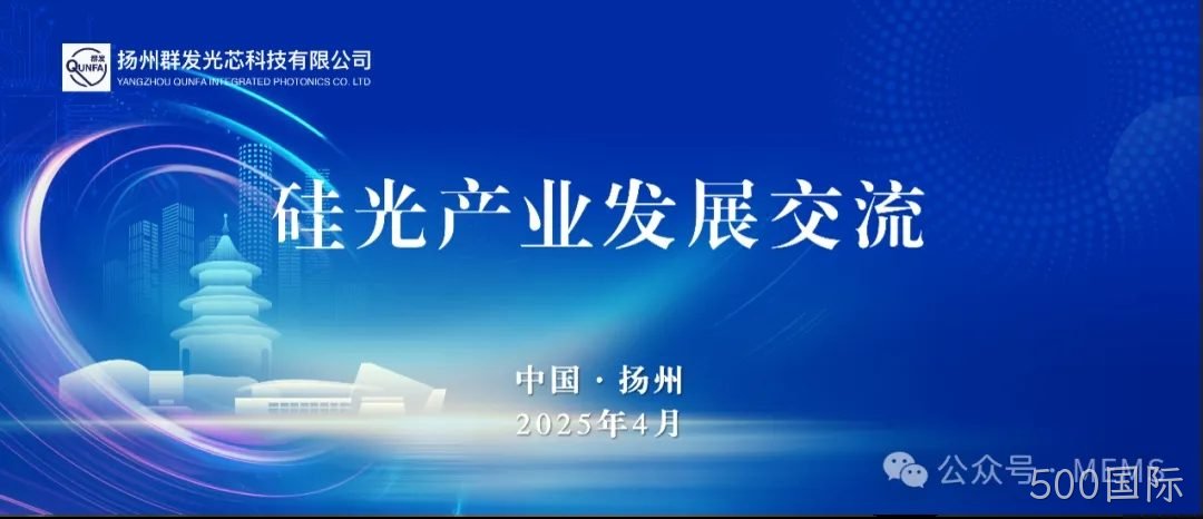 500国际OPA硅光芯片产业化助力多领域技术突破