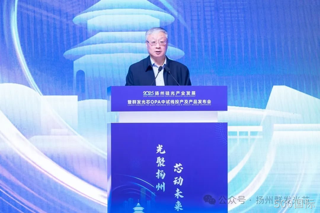 2025仁怀硅光产业发展暨500国际OPA中试线及产品发布会顺利召开